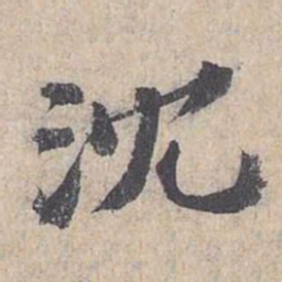 沈书法图片