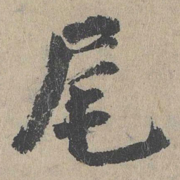 王文传尾书法图片