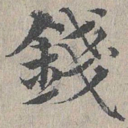 黄溍钱书法图片