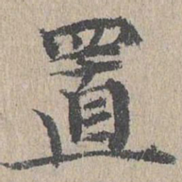 黄溍置书法图片