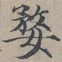 黄溍婺书法图片