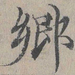 黄溍乡书法图片