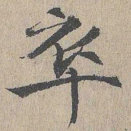黄溍卒书法图片