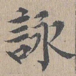 黄溍咏书法图片