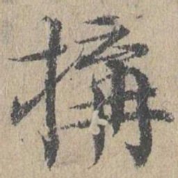 黄溍构书法图片