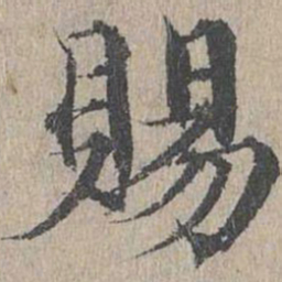 黄溍赐书法图片