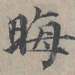 黄溍晦书法图片