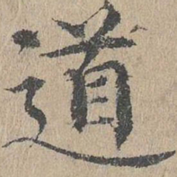 似书法图片