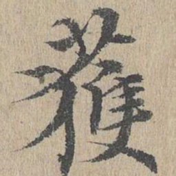 黄溍获书法图片