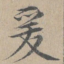 黄溍爰书法图片