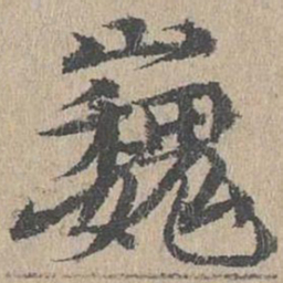 黄溍巍书法图片