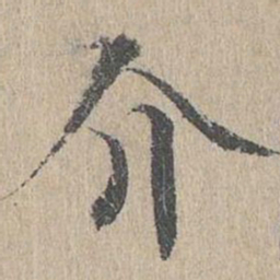 黄溍介书法图片