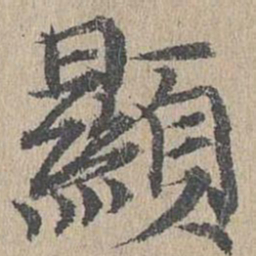 黄溍显书法图片