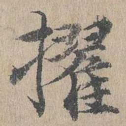 黄溍擢书法图片