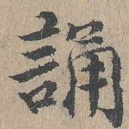 黄溍诵书法图片