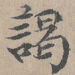 黄溍谒书法图片
