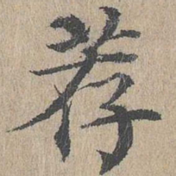 黄溍荐书法图片