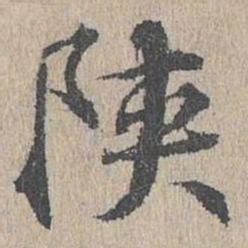 黄溍陕书法图片