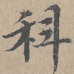 黄溍科书法图片