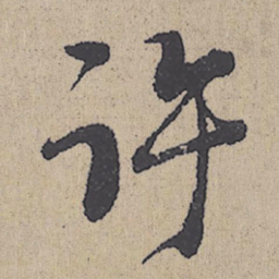 朱熹许书法图片