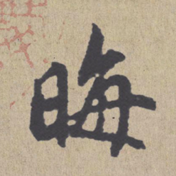 朱熹晦书法图片