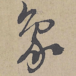 朱熹象书法图片