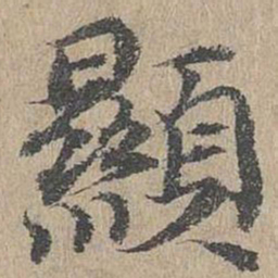 黄溍显书法图片
