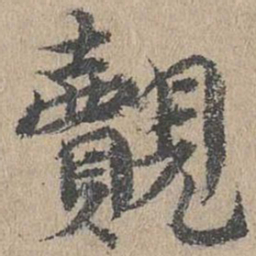 黄溍觌书法图片