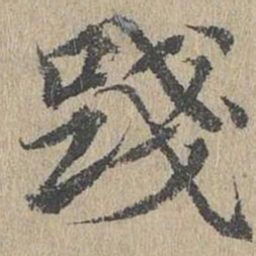 黄溍践书法图片