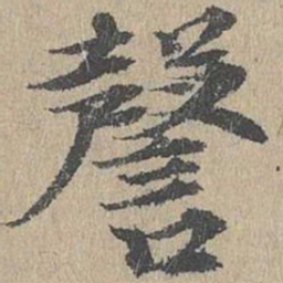 黄溍謦书法图片