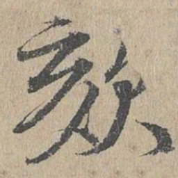 黄溍欬书法图片