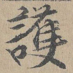 黄溍护书法图片
