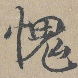 黄溍愧书法图片