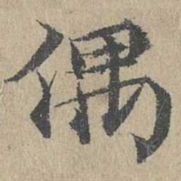 黄溍偶书法图片