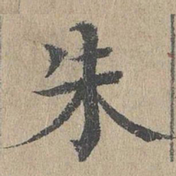 黄溍朱书法图片