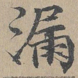 黄溍漏书法图片