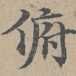 黄溍俯书法图片