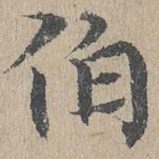 黄溍伯书法图片