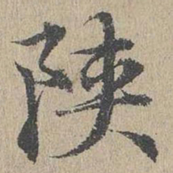 黄溍陕书法图片