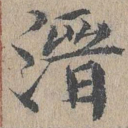 黄溍溍书法图片