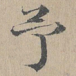 黄溍予书法图片