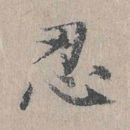 朱存理忍书法图片