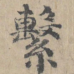 朱存理系书法图片