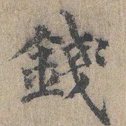 朱存理钱书法图片