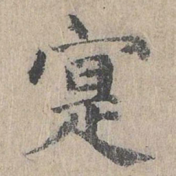 朱存理寔书法图片