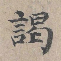 朱存理谒书法图片