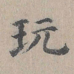 朱存理玩书法图片
