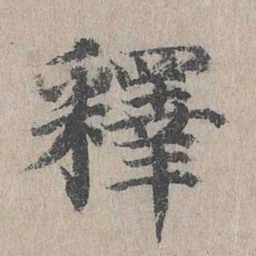 朱存理释书法图片