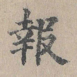 朱存理报书法图片