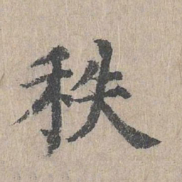 朱存理秩书法图片